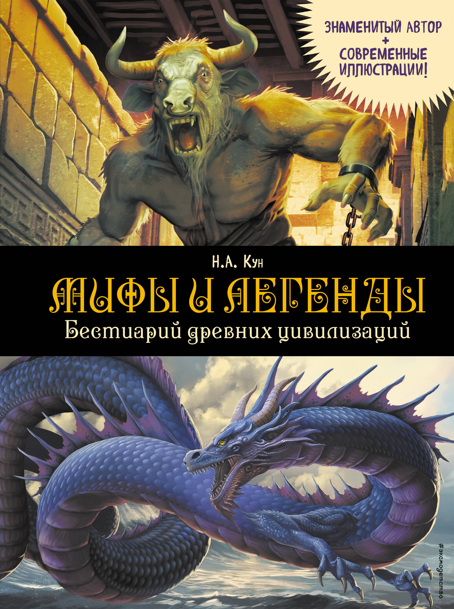 Мифы и легенды. Бестиарий древних цивилизаций (ил. Д. Корси)