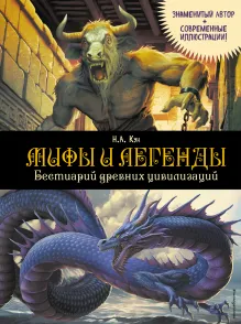 Мифы и легенды. Бестиарий древних цивилизаций (ил. Д. Корси)