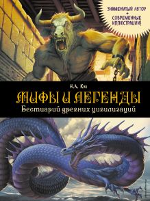 Обложка Мифы и легенды. Бестиарий древних цивилизаций Н. А. Кун