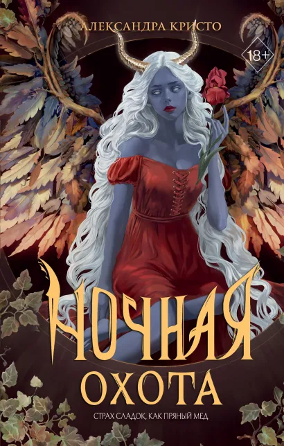 Обложка Ночная охота Александра Кристо