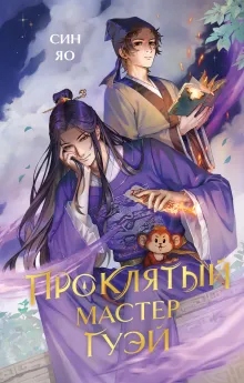Проклятый мастер Гуэй