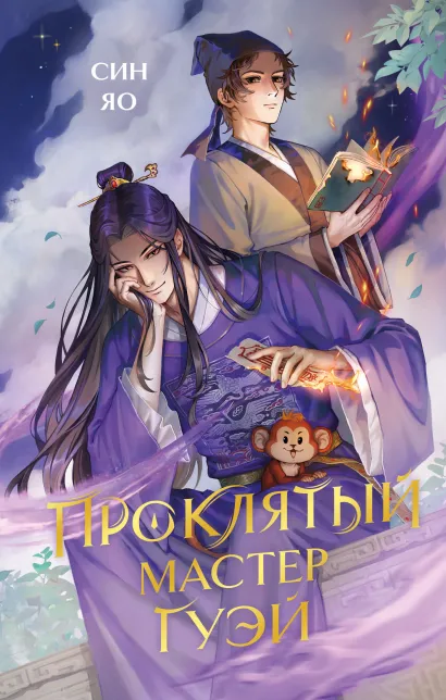 Обложка Проклятый мастер Гуэй Син Яо