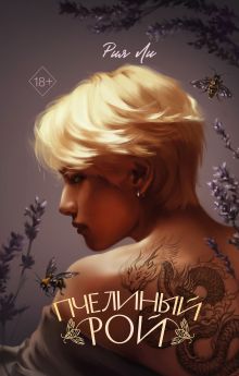 Пчелиный рой Глава 24