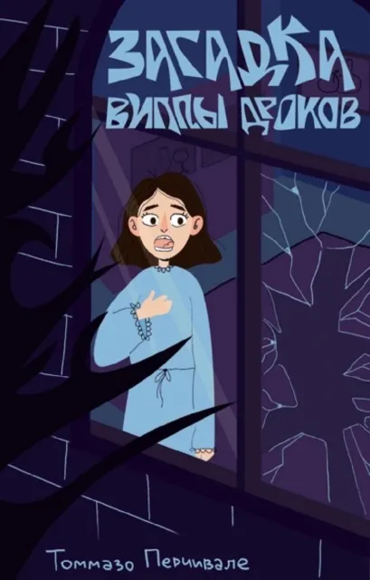 Обложка Загадка виллы Дроков Томмазо Перчивале