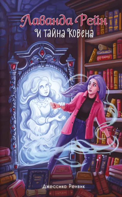 Обложка Лаванда Рейн и тайна ковена Джессика Ренвик