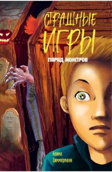 Обложка Парад монстров Наима Циммерманн