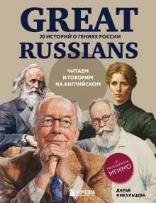 Обложка Great Russians: читаем и говорим на английском. 20 историй о гениях России Дарья Никульцева