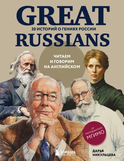 Обложка Great Russians: читаем и говорим на английском. 20 историй о гениях России Дарья Никульцева