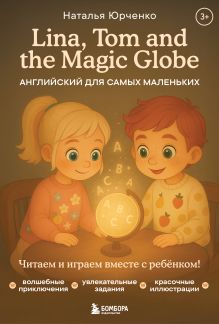 Обложка Lina, Tom and the Magic Globe. Английский для самых маленьких Наталья Юрченко