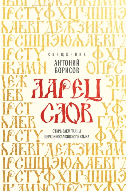 Обложка Ларец слов: открываем тайны церковнославянского языка Священник Антоний Борисов
