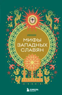 Мифы западных славян