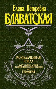 Обложка Разоблаченная Изида. Том 2. Теология Елена Блаватская