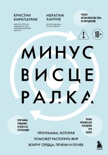 Обложка Минус висцералка. Программа, которая поможет растопить жир вокруг сердца, печени и почек Кристин Киркпатрик, Ибрагим Хануне