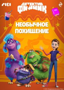 Обложка Детектив Финник. Необычное похищение 