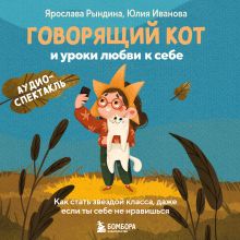 Обложка Говорящий кот и уроки любви к себе. Как стать звездой класса, даже если ты себе не нравишься (аудиоспектакль) Ярослава Рындина, Юлия Иванова