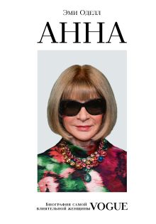 Обложка Анна. Биография самой влиятельной женщины Vogue Эми Оделл