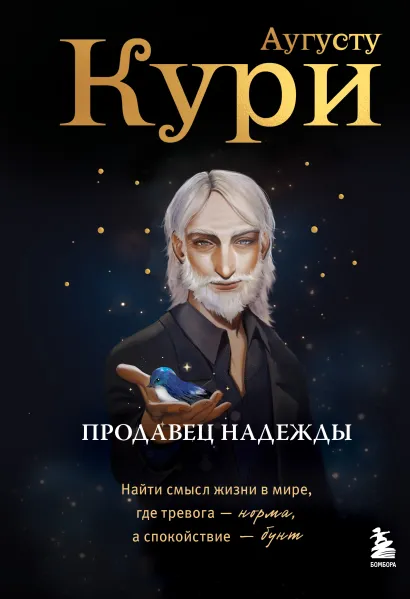 Обложка Продавец надежды. Найти смысл жизни в мире, где тревога — норма, а спокойствие — бунт Аугусту Кури