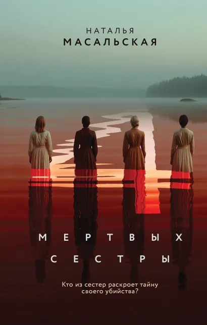 Обложка Четыре мертвых сестры Наталья Масальская