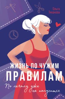 Обложка Жизнь по чужим правилам Ольга Тиханова