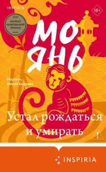 Обложка Устал рождаться и умирать Мо Янь