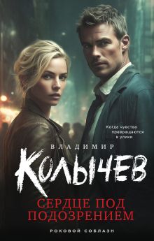 Обложка Сердце под подозрением Владимир Колычев