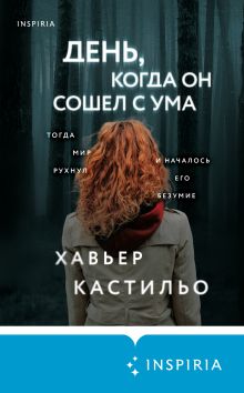 Обложка День, когда он сошел с ума Хавьер Кастильо