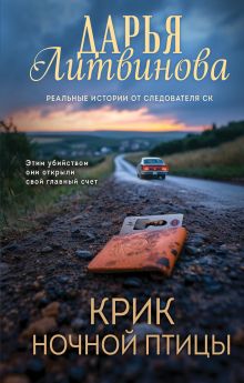 Обложка Крик ночной птицы Дарья Литвинова