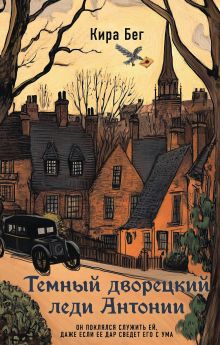 Обложка Темный дворецкий леди Антонии Кира Бег