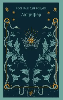 Люцифер