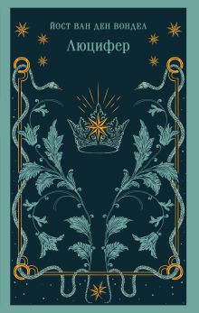 Обложка Люцифер (часть 1) Йост ван ден Вондел