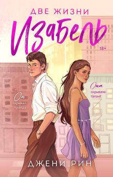 Обложка Две жизни Изабель Джени Рин
