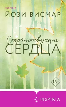 Странствующие сердца