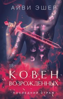 Обложка Ковен возрожденных Айви Эшер
