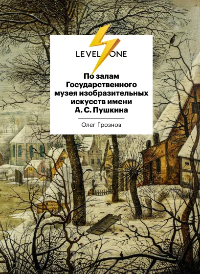 По залам Государственного музея изобразительных искусств имени А.С.Пушкина