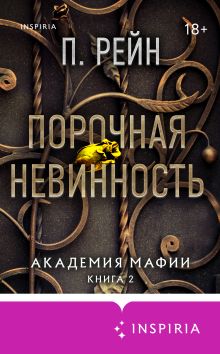 Обложка Порочная невинность П. Рейн