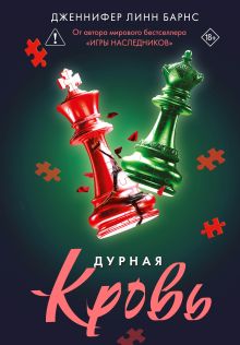 Обложка Дурная кровь Дженнифер Линн Барнс
