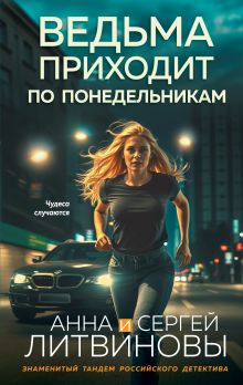 Обложка Ведьма приходит по понедельникам Анна и Сергей Литвиновы