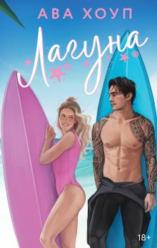 Обложка Лагуна Ава Хоуп