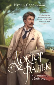 Обложка Доктор Фальк и дачные убийства Игорь Евдокимов
