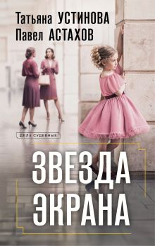 Обложка Звезда экрана Татьяна Устинова, Павел Астахов