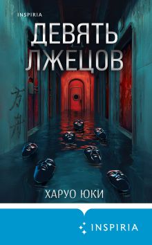 Обложка Девять лжецов Харуо Юки