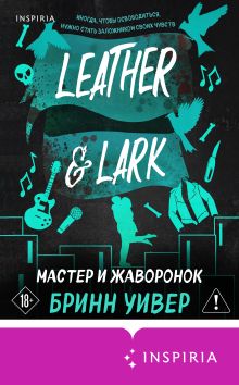 Обложка Мастер и Жаворонок Бринн Уивер