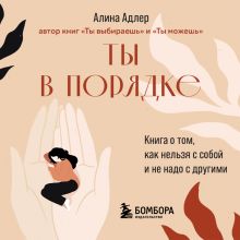 Обложка Ты в порядке. Книга о том, как нельзя с собой и не надо с другими Алина Адлер