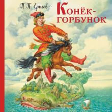 Обложка Конек-горбунок Петр Ершов