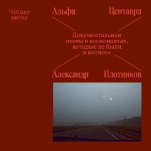 Обложка Альфа Центавра. Документальная поэма о космонавтах, которые не были в космосе Александр Плотников