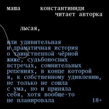 Обложка Лысая Маша Константиниди