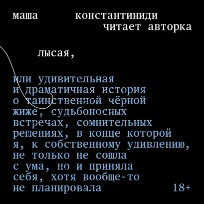 Обложка Лысая Маша Константиниди