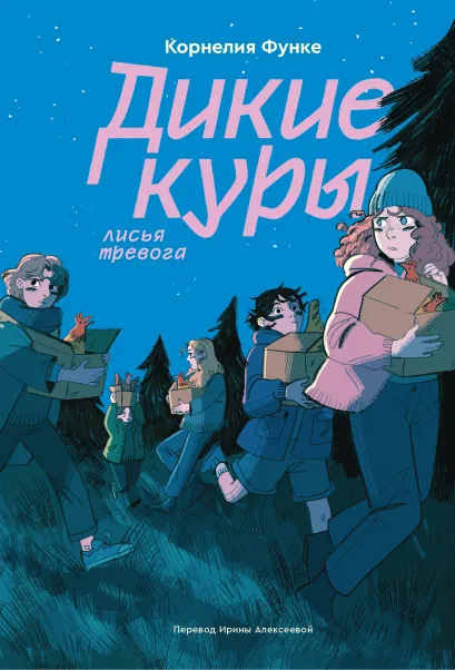 Обложка Дикие куры. Книга 3. Лисья тревога Корнелия Функе