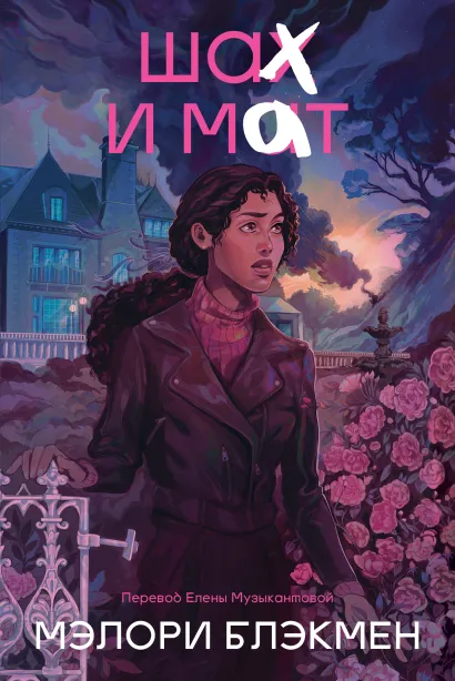 Обложка Шах и мат Мэлори Блэкмэн