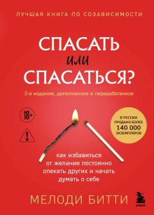 Обложка Спасать или спасаться? 2-е издание, дополненное и переработанное. Как избавитьcя от желания постоянно опекать других и начать думать о себе Мелоди Битти
